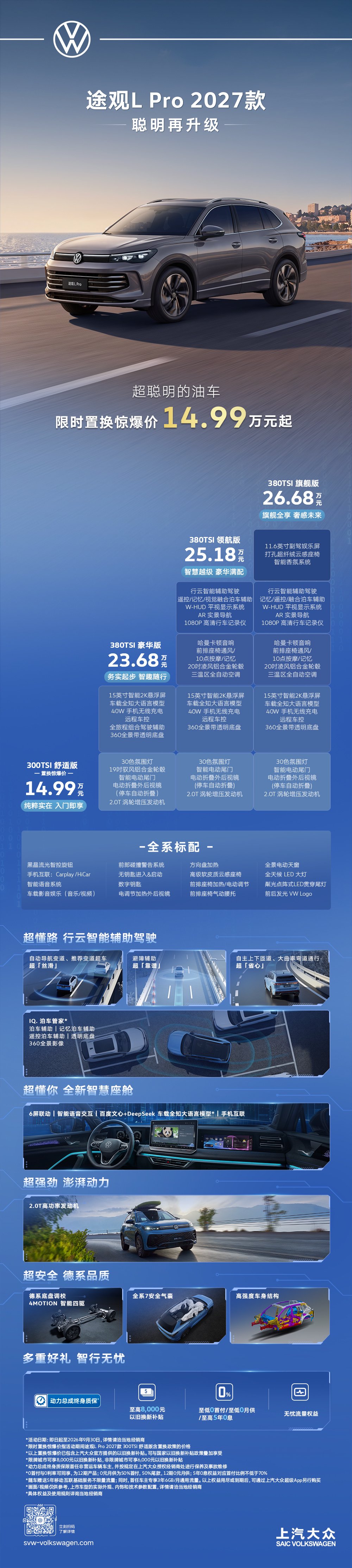 上汽大众途观 L Pro 2027 款上市，限时置换价 14.99 万元起